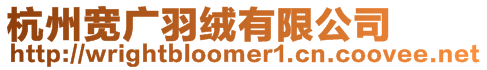 杭州寬廣羽絨有限公司
