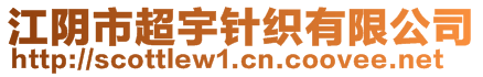 江陰市超宇針織有限公司