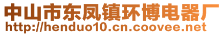 中山市東鳳鎮環博電器廠