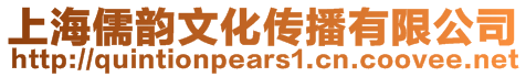 上海儒韻文化傳播有限公司