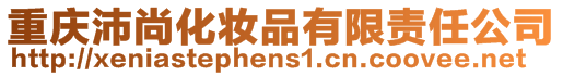 重慶沛尚化妝品有限責任公司