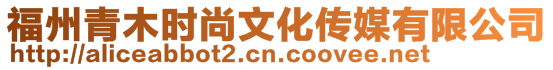 福州青木時尚文化傳媒有限公司
