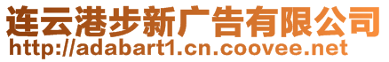 連云港步新廣告有限公司
