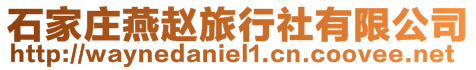 石家莊燕趙旅行社有限公司