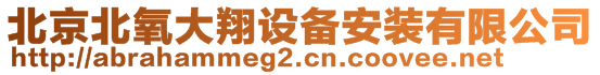 北京北氧大翔設(shè)備安裝有限公司