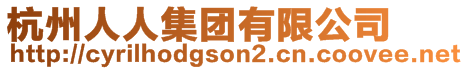 杭州人人集團(tuán)有限公司