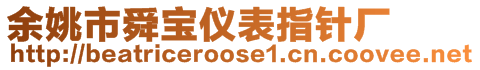 余姚市舜寶儀表指針廠