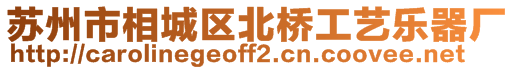 蘇州市相城區(qū)北橋工藝樂(lè)器廠