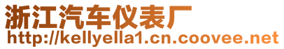 浙江汽車儀表廠