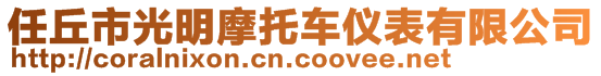 任丘市光明摩托車儀表有限公司