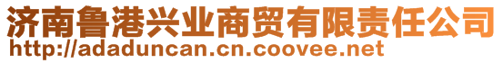 濟(jì)南魯港興業(yè)商貿(mào)有限責(zé)任公司