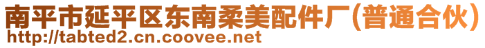 南平市延平区东南柔美配件厂（普通合伙）