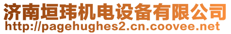 濟南垣瑋機電設備有限公司