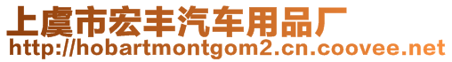 上虞市宏豐汽車用品廠