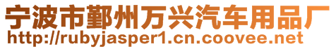 寧波市鄞州萬興汽車用品廠