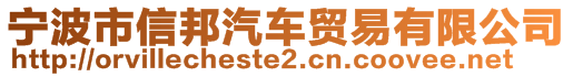 寧波市信邦汽車貿易有限公司