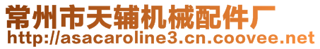 常州市天輔機械配件廠
