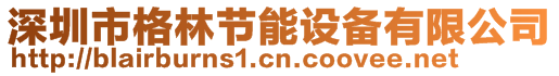 深圳市格林節(jié)能設(shè)備有限公司