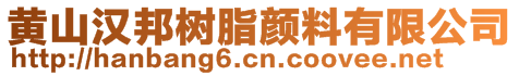 黃山漢邦樹脂顏料有限公司