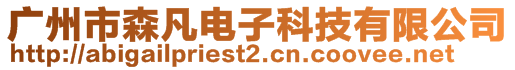 广州市森凡电子科技有限公司