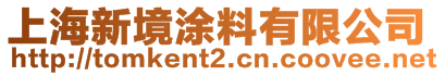 上海新境涂料有限公司