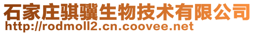 石家莊騏驥生物技術有限公司