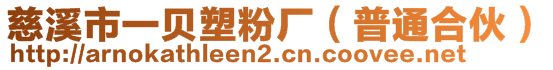 慈溪市一貝塑粉廠(普通合伙)