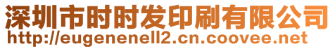 深圳市時(shí)時(shí)發(fā)印刷有限公司