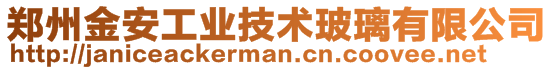 郑州金安工业技术玻璃有限公司