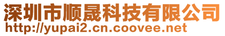 深圳市順晟科技有限公司