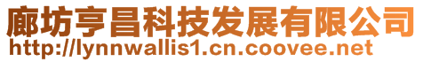 廊坊亨昌科技發(fā)展有限公司