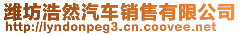 濰坊浩然汽車銷售有限公司