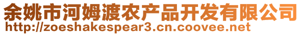 余姚市河姆渡農(nóng)產(chǎn)品開(kāi)發(fā)有限公司