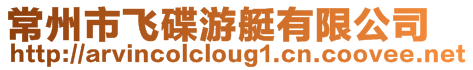 常州市飛碟游艇有限公司