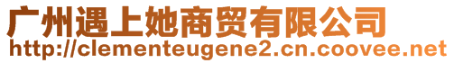 廣州遇上她商貿(mào)有限公司