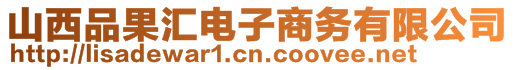 山西品果汇电子商务有限公司