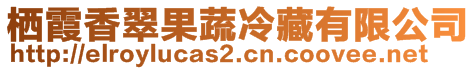 棲霞香翠果蔬冷藏有限公司