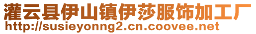 灌云縣伊山鎮伊莎服飾加工廠