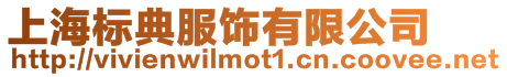 上海標(biāo)典服飾有限公司