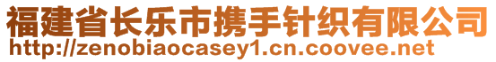 福建省長(zhǎng)樂市攜手針織有限公司