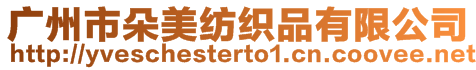 廣州市朵美紡織品有限公司