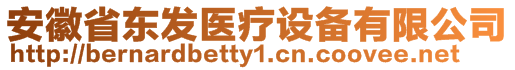 安徽省東發(fā)醫(yī)療設(shè)備有限公司