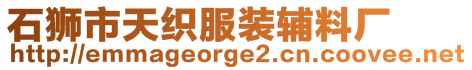 石獅市天織服裝輔料廠