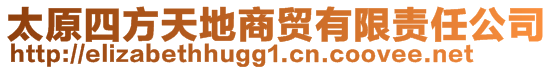 太原四方天地商貿有限責任公司