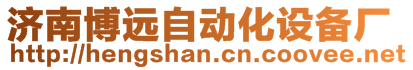 濟(jì)南博遠(yuǎn)自動(dòng)化設(shè)備廠