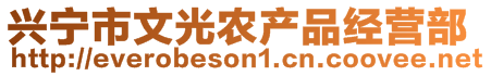 兴宁市文光农产品经营部