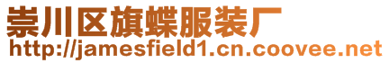 崇川區旗蝶服裝廠