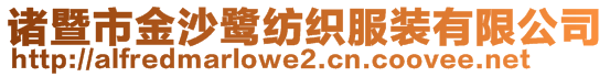 諸暨市金沙鷺紡織服裝有限公司