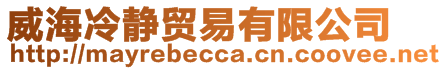 威海冷靜貿(mào)易有限公司