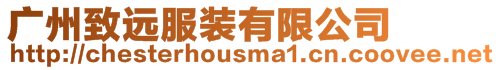 廣州致遠服裝有限公司